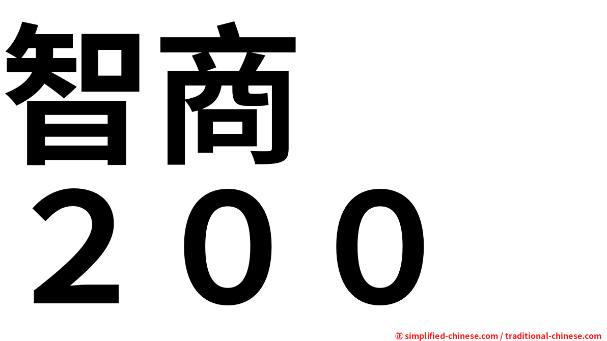 智商　　２００
